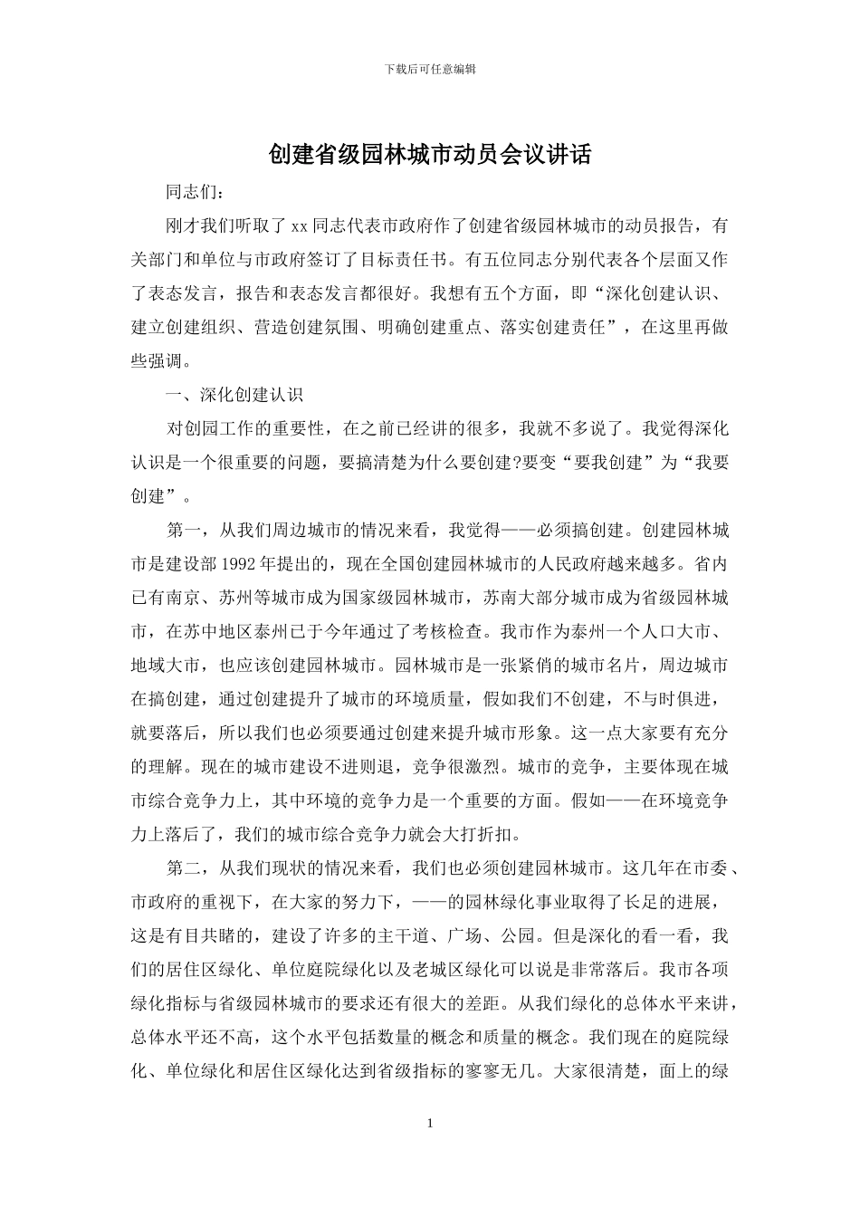 创建省级园林城市动员会议讲话_第1页