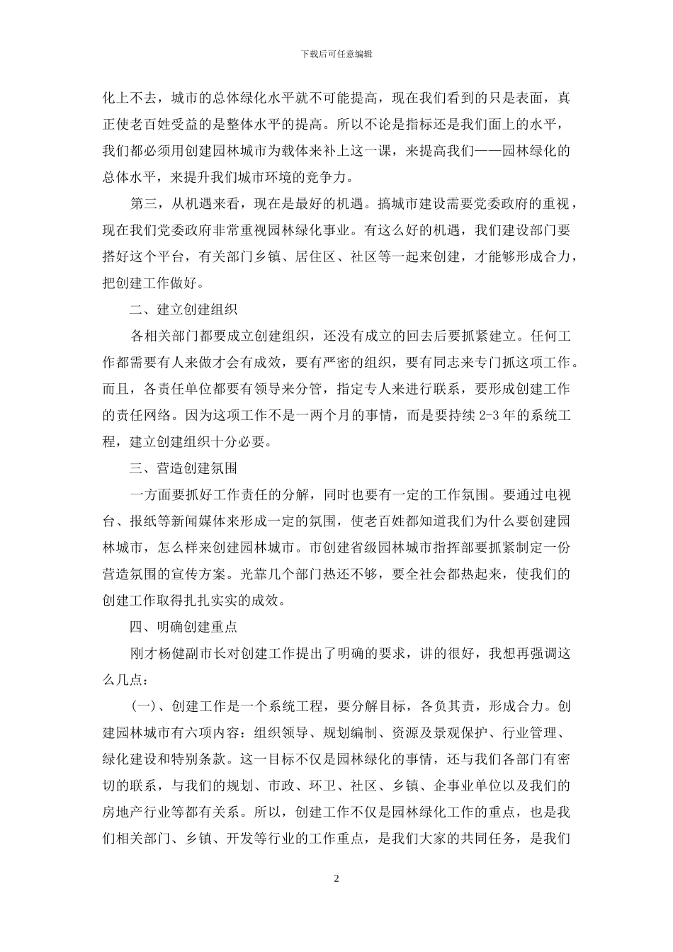 创建省级园林城市动员会议讲话_第2页