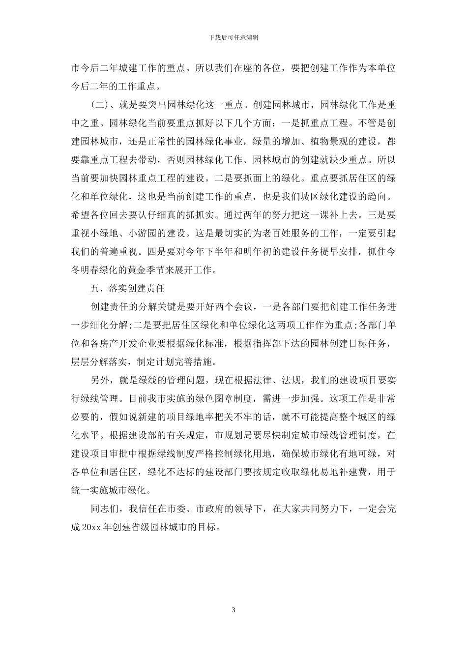 创建省级园林城市动员会议讲话_第3页