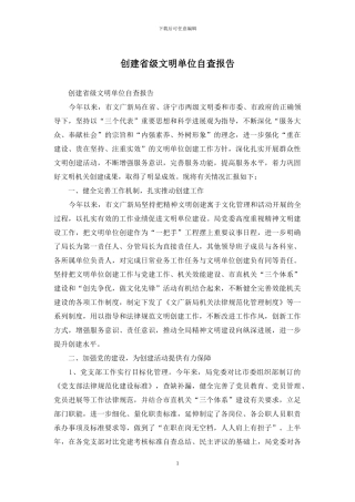 创建省级文明单位自查报告