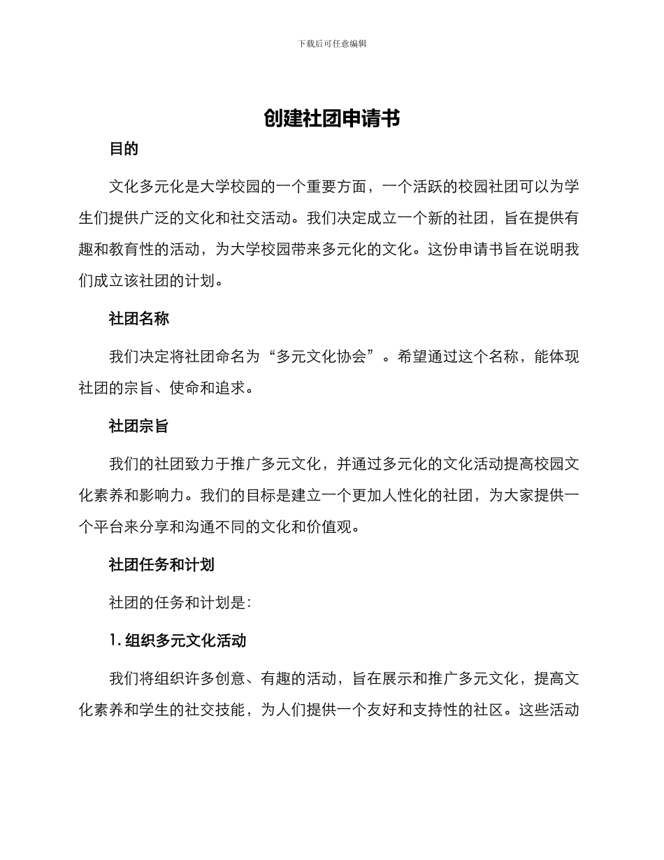 创建社团申请书_第1页