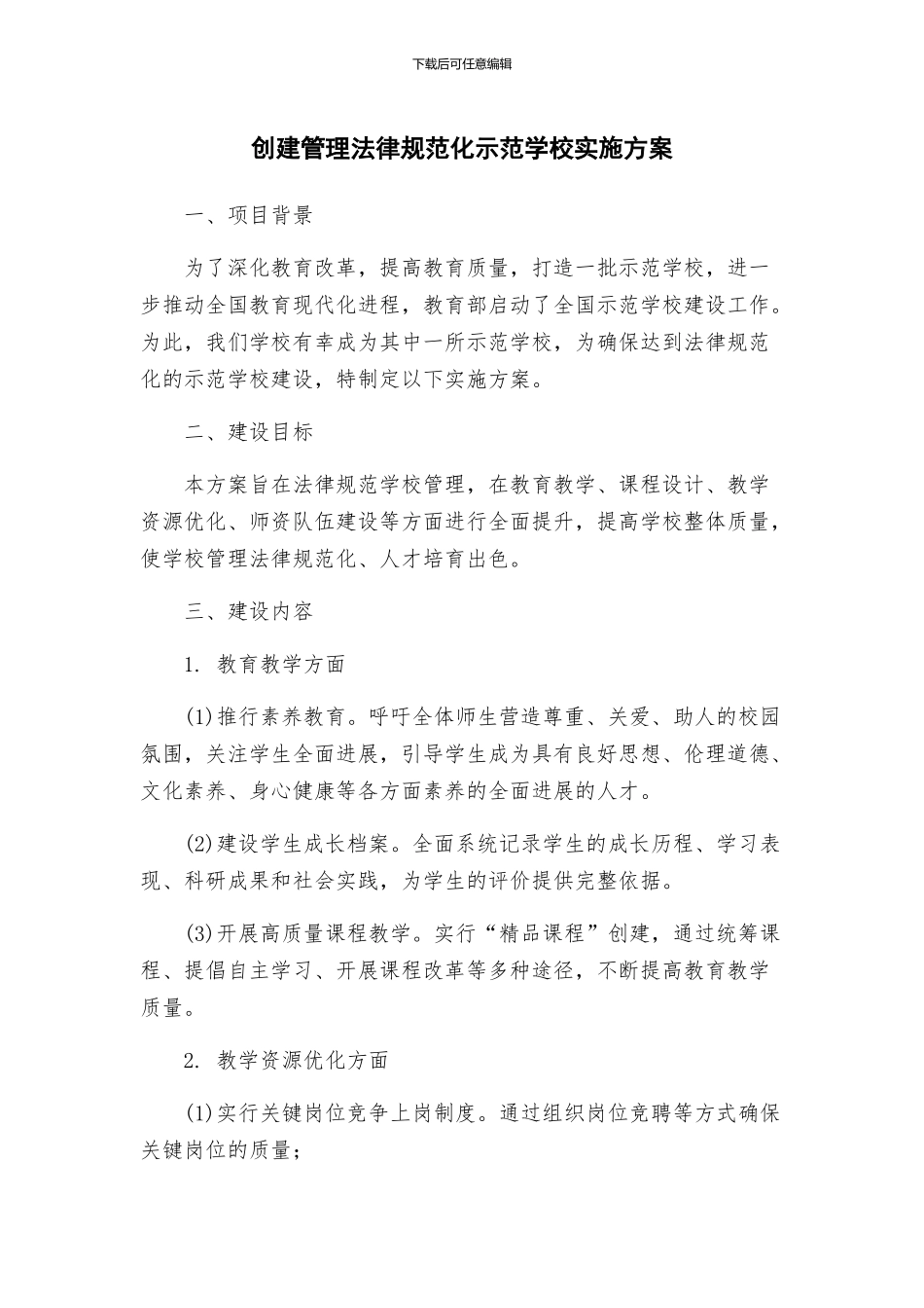 创建管理规范化示范学校实施方案_第1页