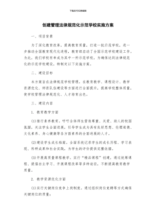 创建管理规范化示范学校实施方案