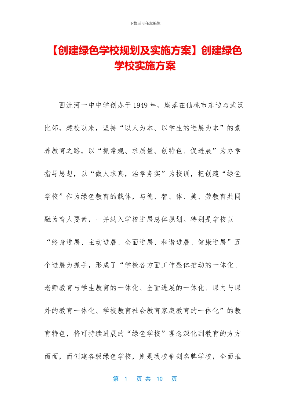 创建绿色学校实施方案_第1页
