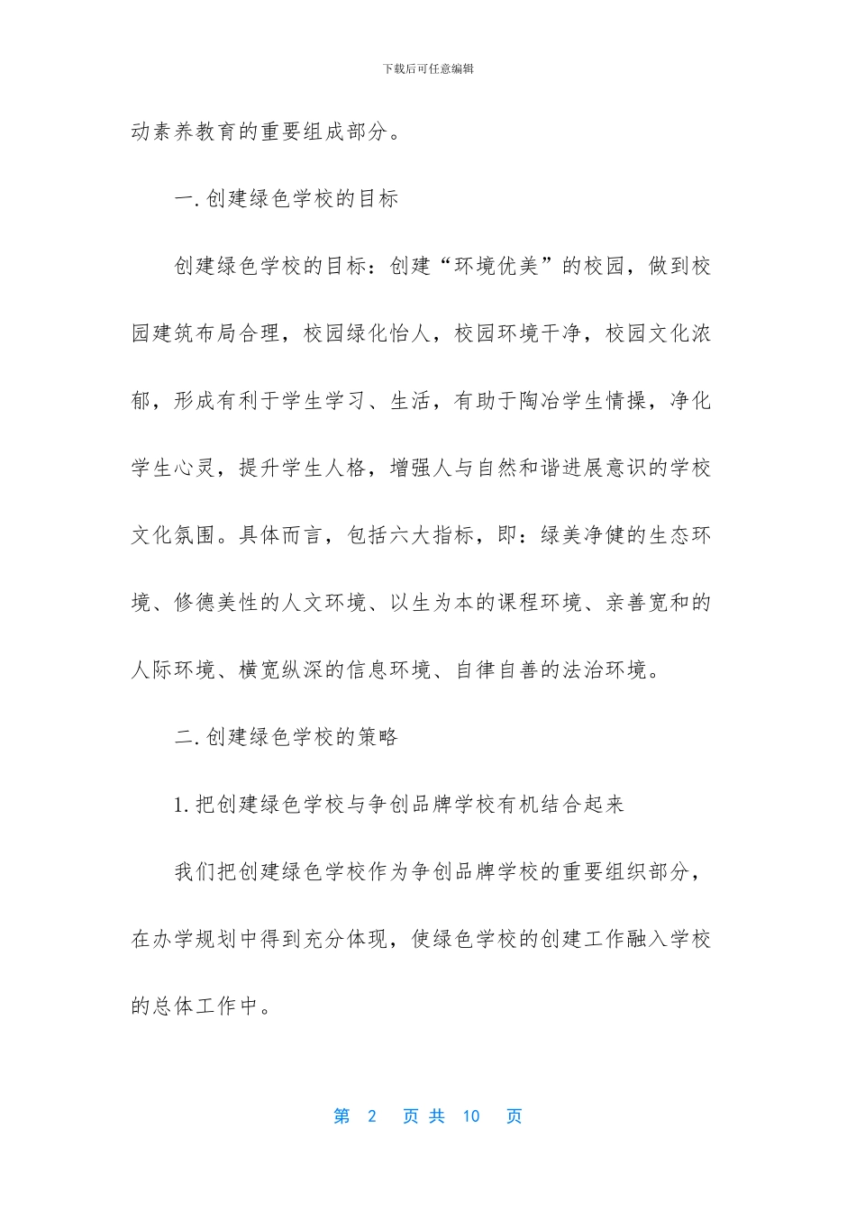 创建绿色学校实施方案_第2页