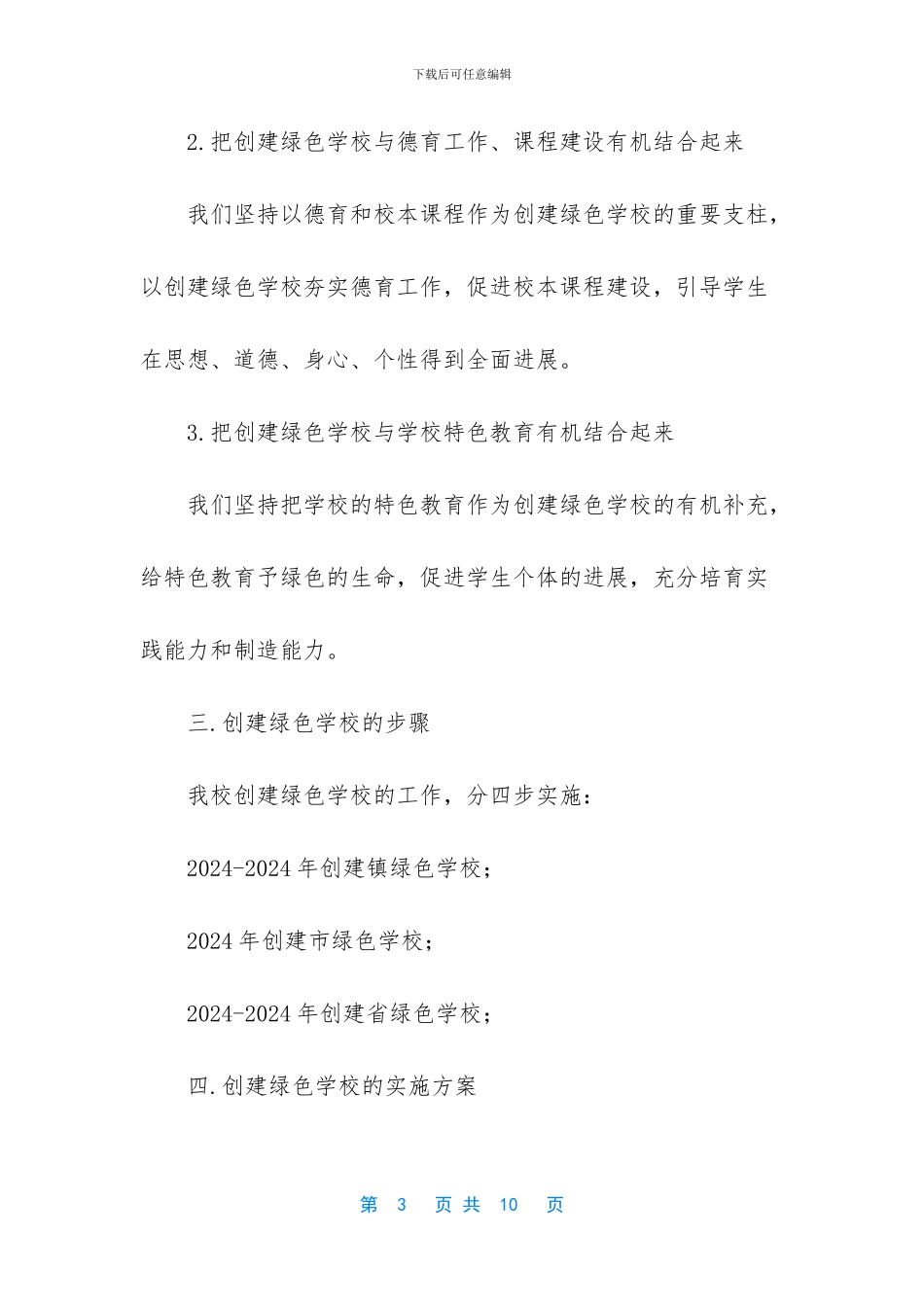 创建绿色学校实施方案_第3页