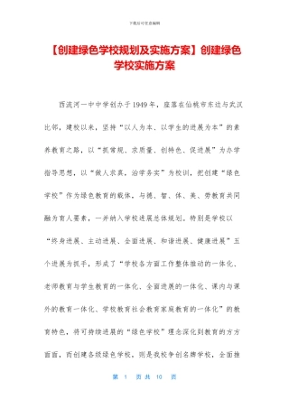创建绿色学校实施方案