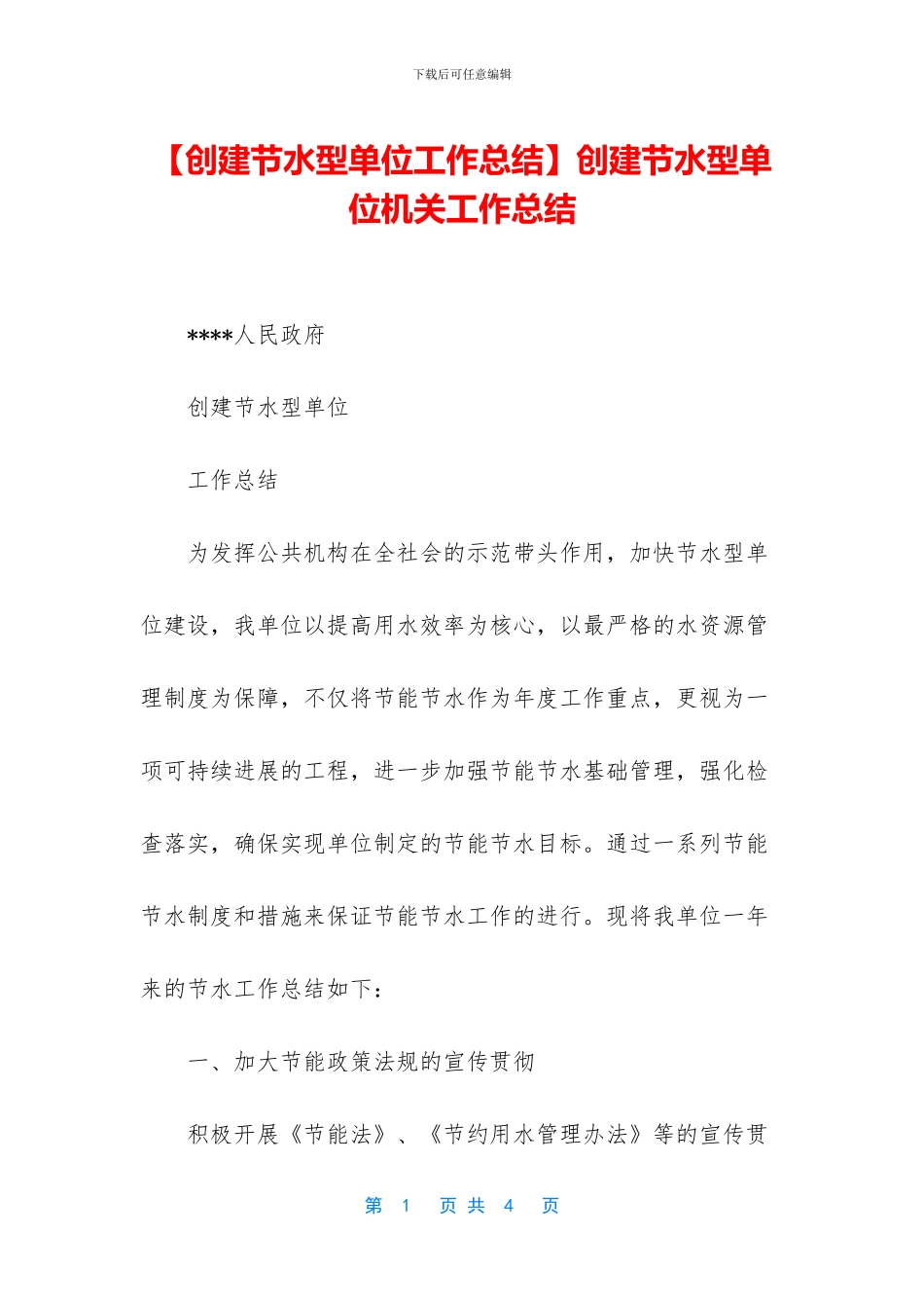 创建节水型单位机关工作总结_第1页