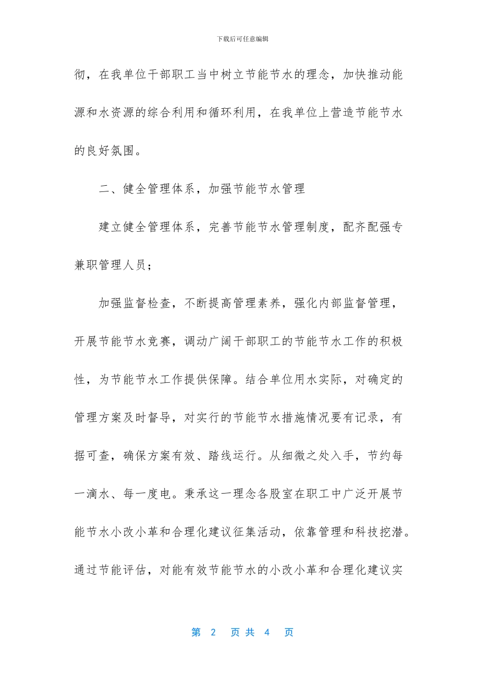创建节水型单位机关工作总结_第2页