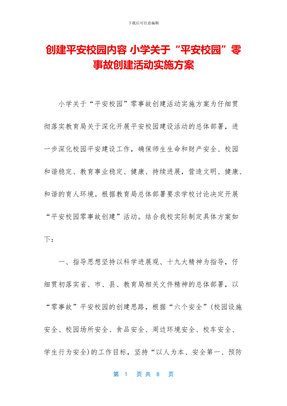 创建平安校园内容_第1页