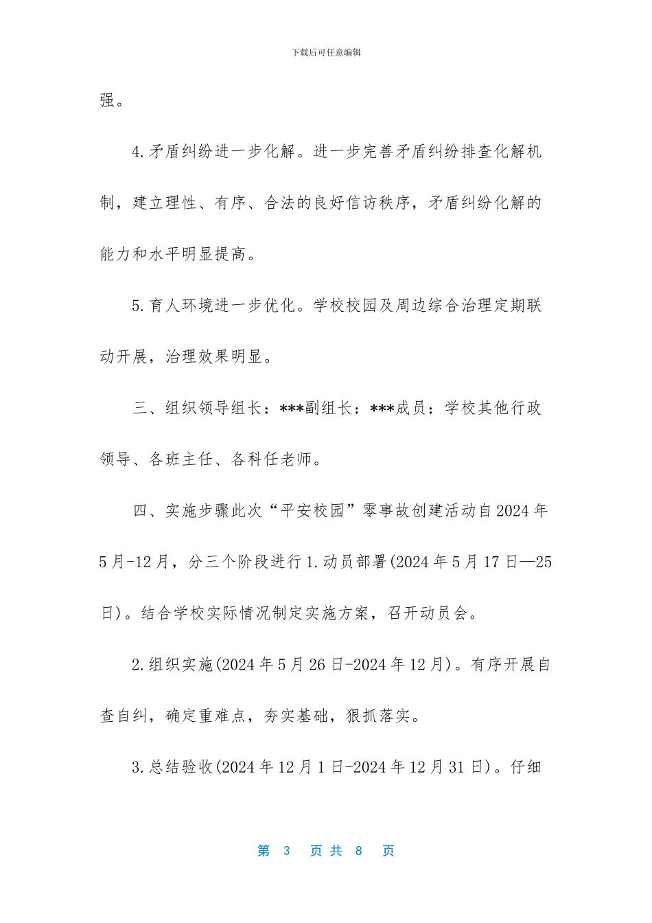 创建平安校园内容_第3页