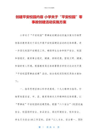 创建平安校园内容