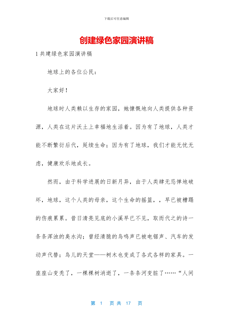 创建绿色家园演讲稿_第1页
