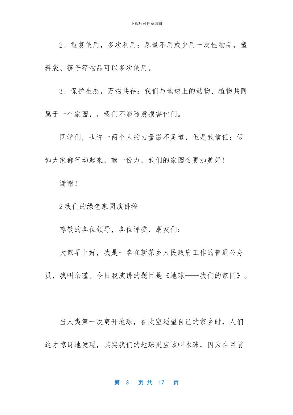 创建绿色家园演讲稿_第3页