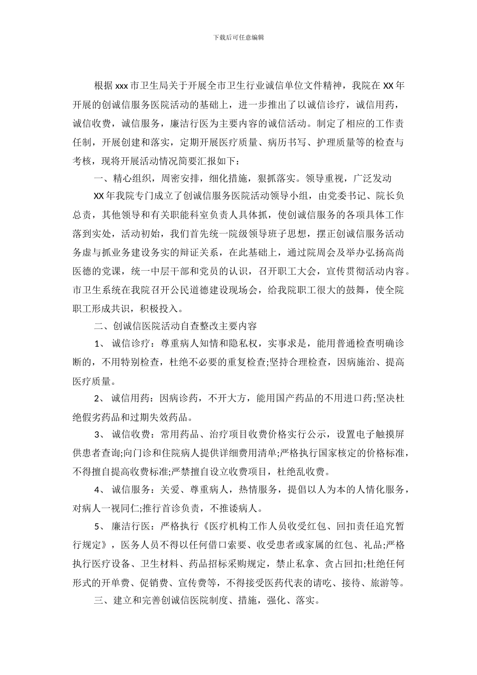 创建诚信医院自查总结报告_第2页