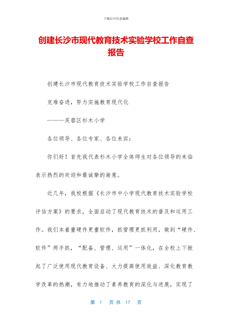 创建长沙市现代教育技术实验学校工作自查报告_第1页