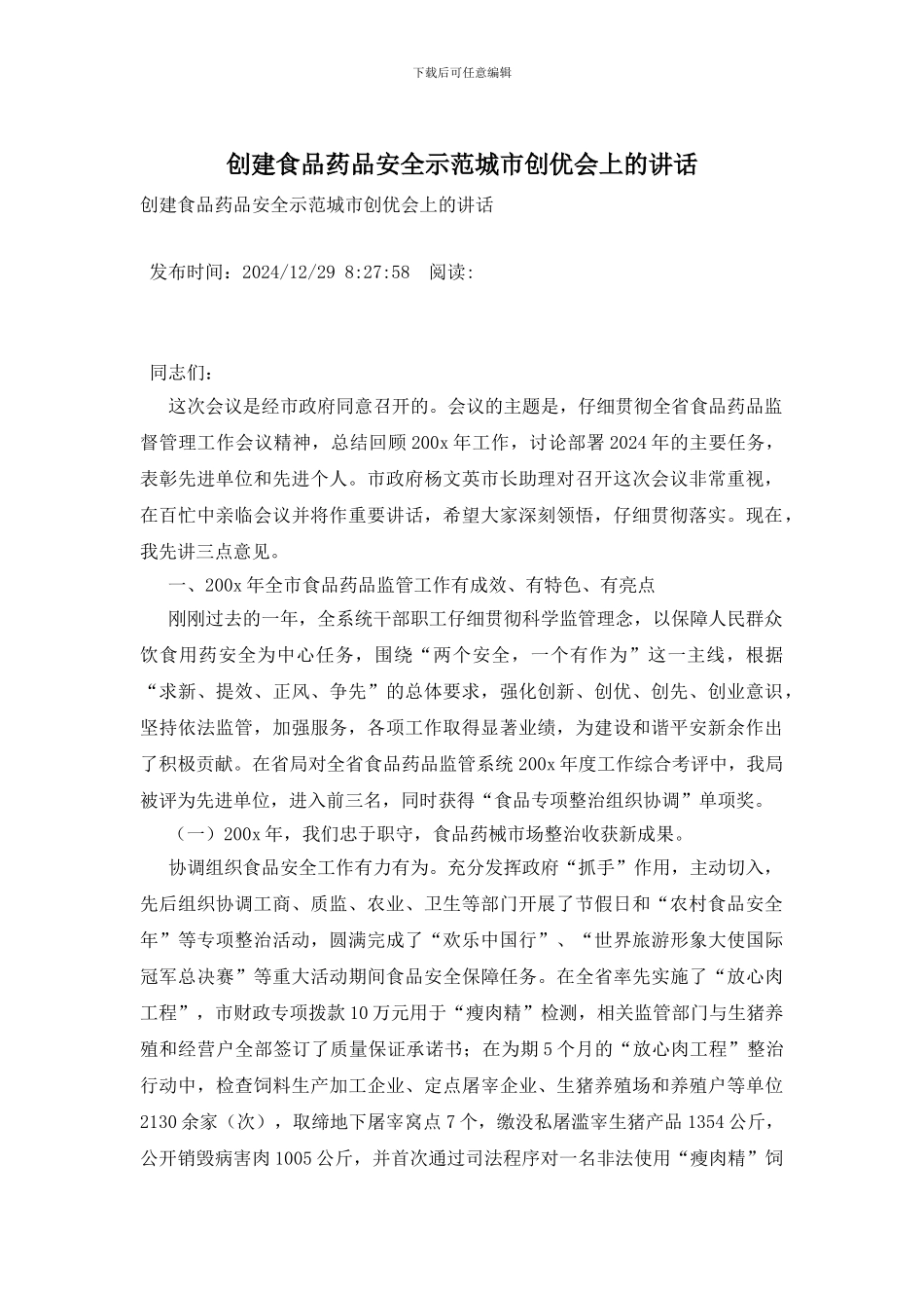创建食品药品安全示范城市创优会上的讲话_第1页