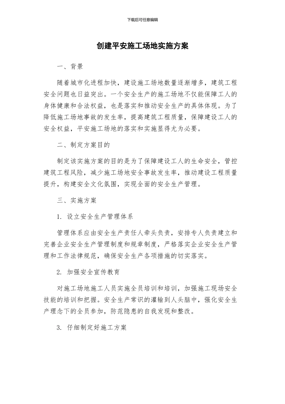 创建平安工地实施方案_第1页