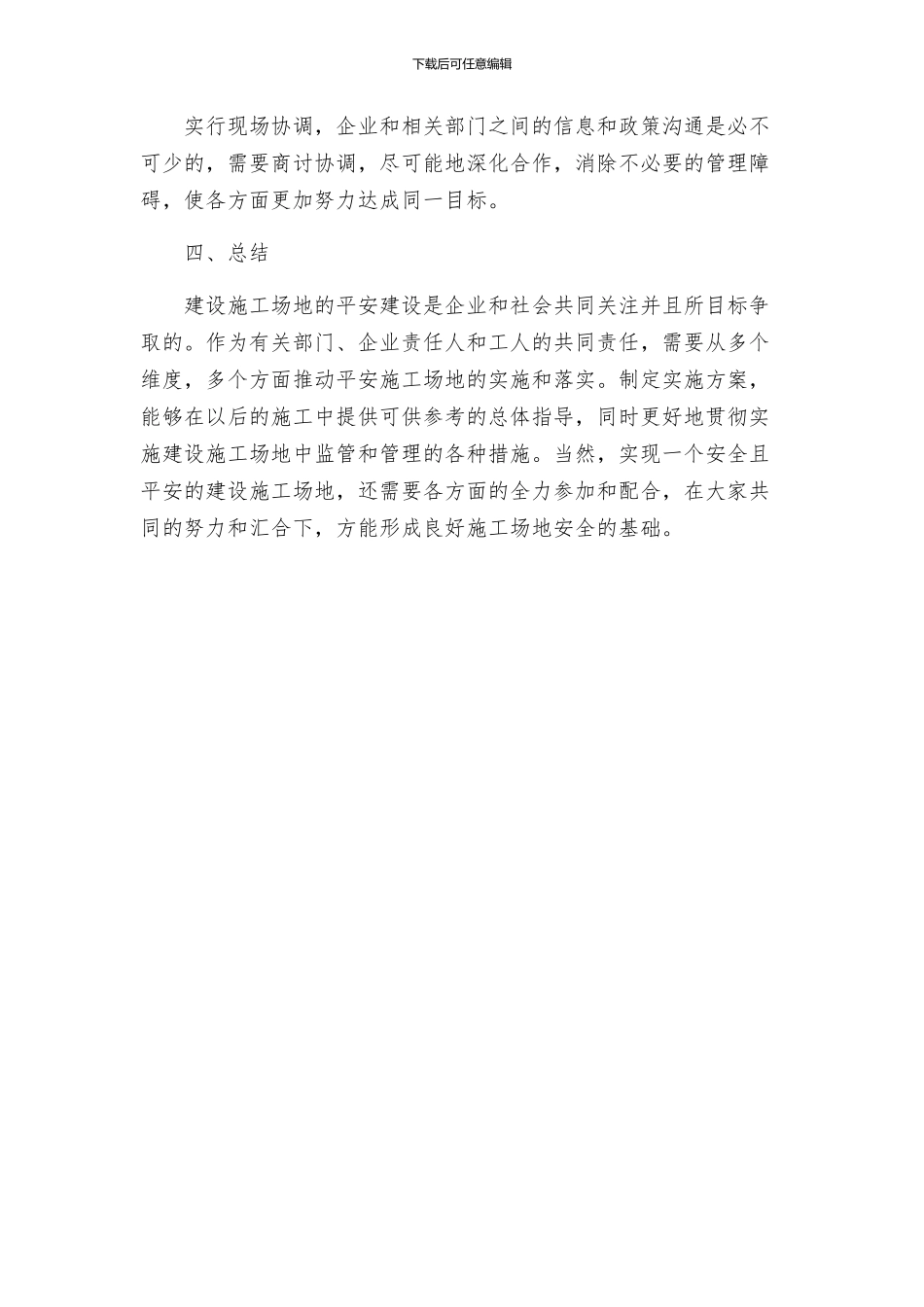 创建平安工地实施方案_第3页