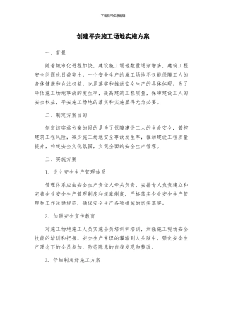 创建平安工地实施方案