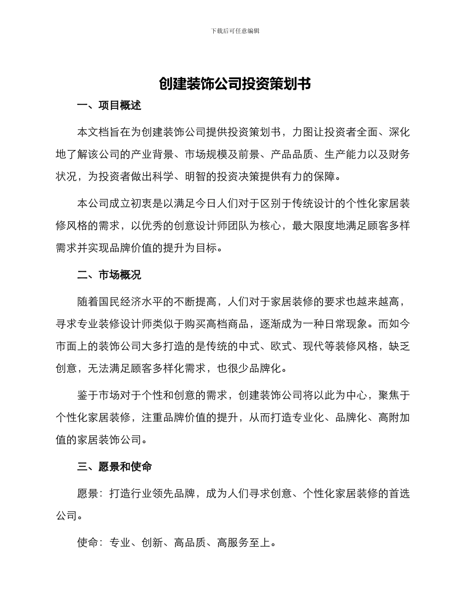 创建装饰公司投资策划书_第1页