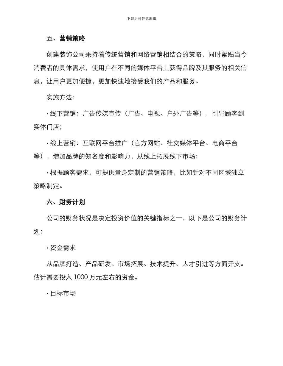 创建装饰公司投资策划书_第3页