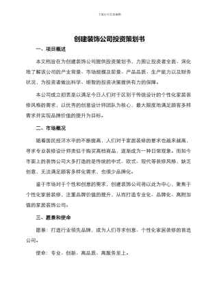 创建装饰公司投资策划书