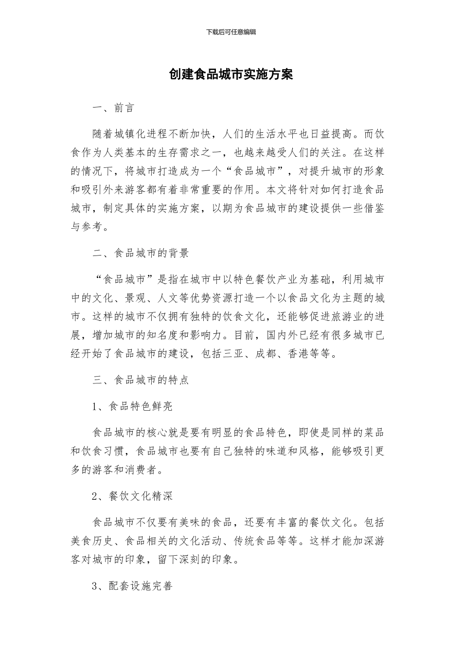 创建食品城市实施方案_第1页
