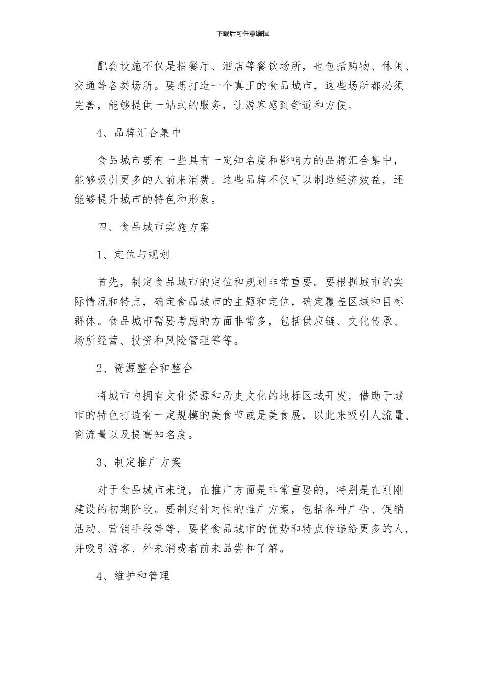 创建食品城市实施方案_第2页