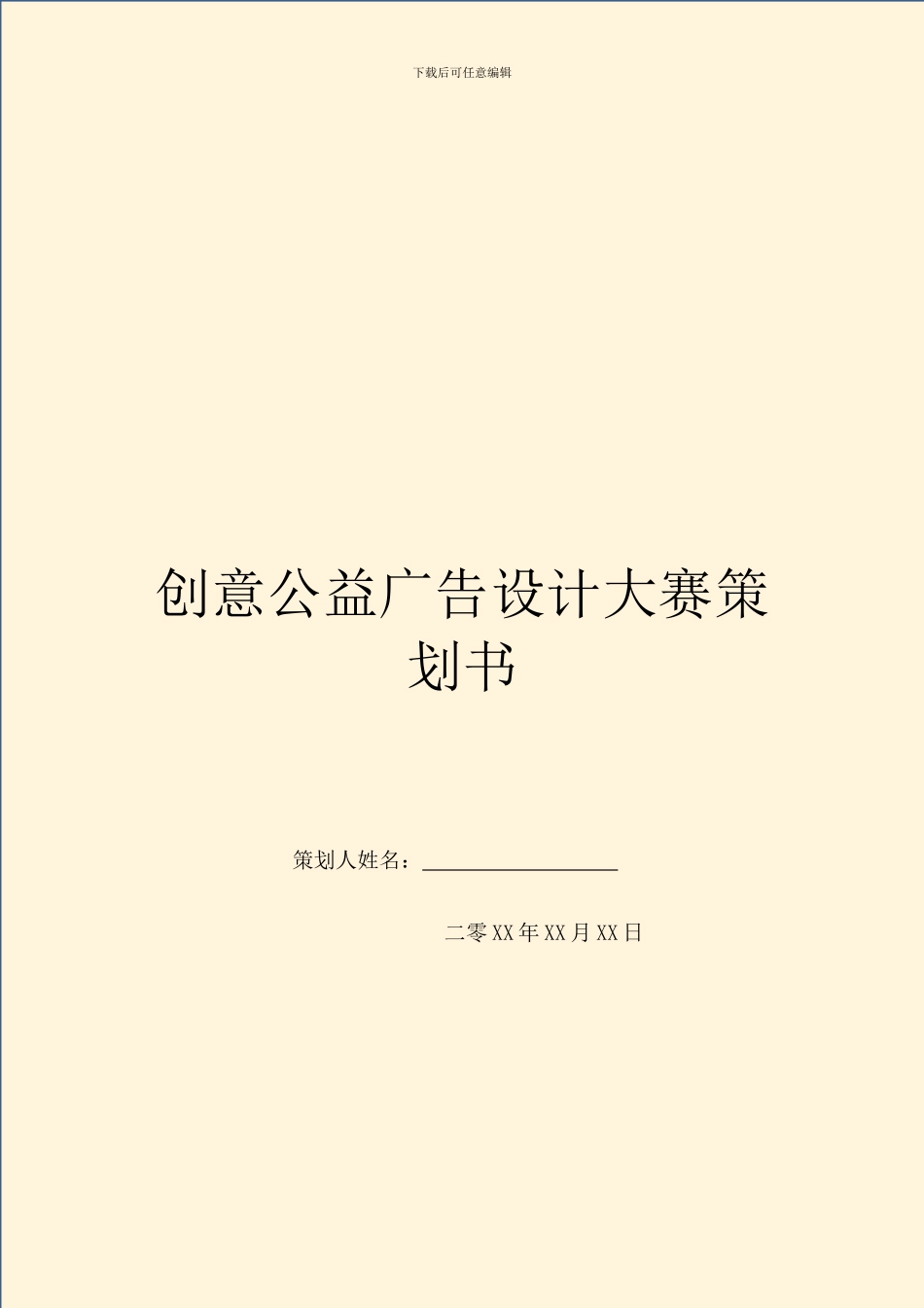 创意公益广告设计大赛策划书_第1页