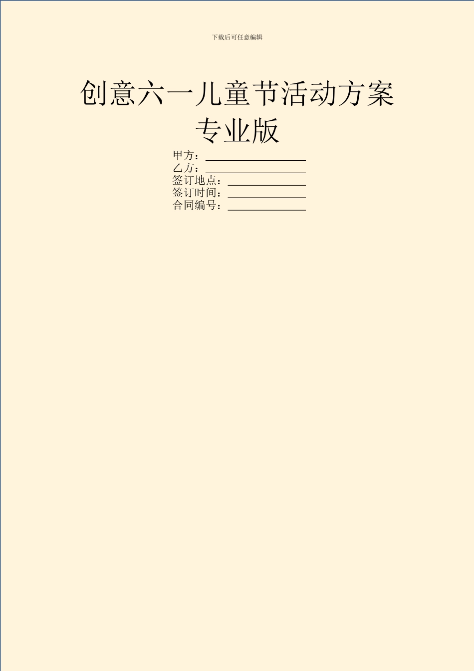 创意六一儿童节活动方案专业版_第1页