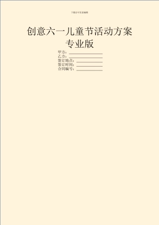 创意六一儿童节活动方案专业版