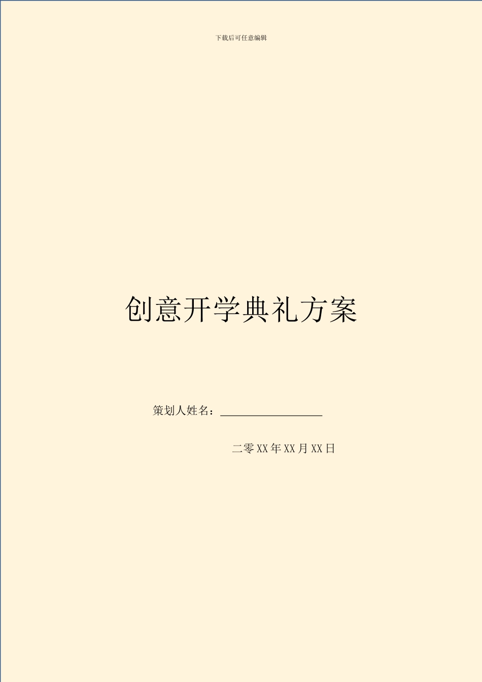 创意开学典礼方案_第1页