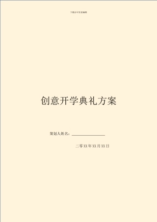 创意开学典礼方案