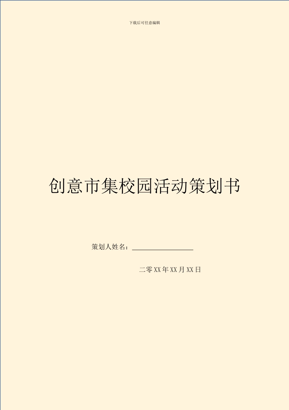 创意市集校园活动策划书_第1页