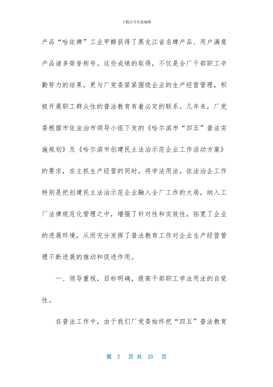 创建民主法治示范企业材料_第2页