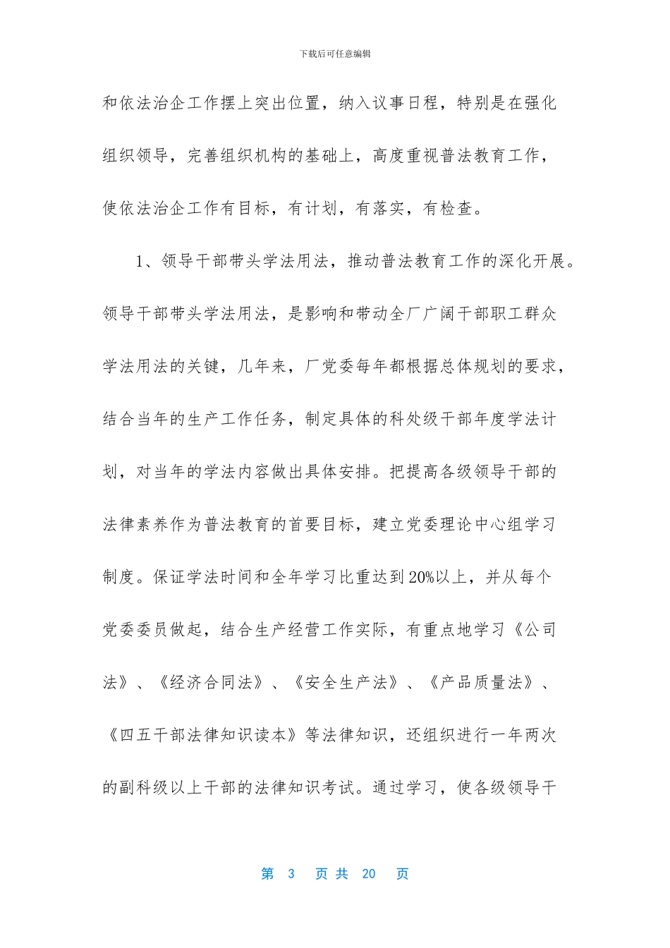 创建民主法治示范企业材料_第3页