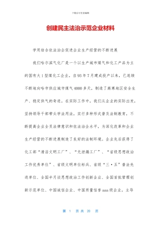 创建民主法治示范企业材料