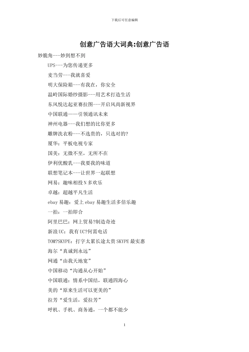 创意广告语大词典_第1页