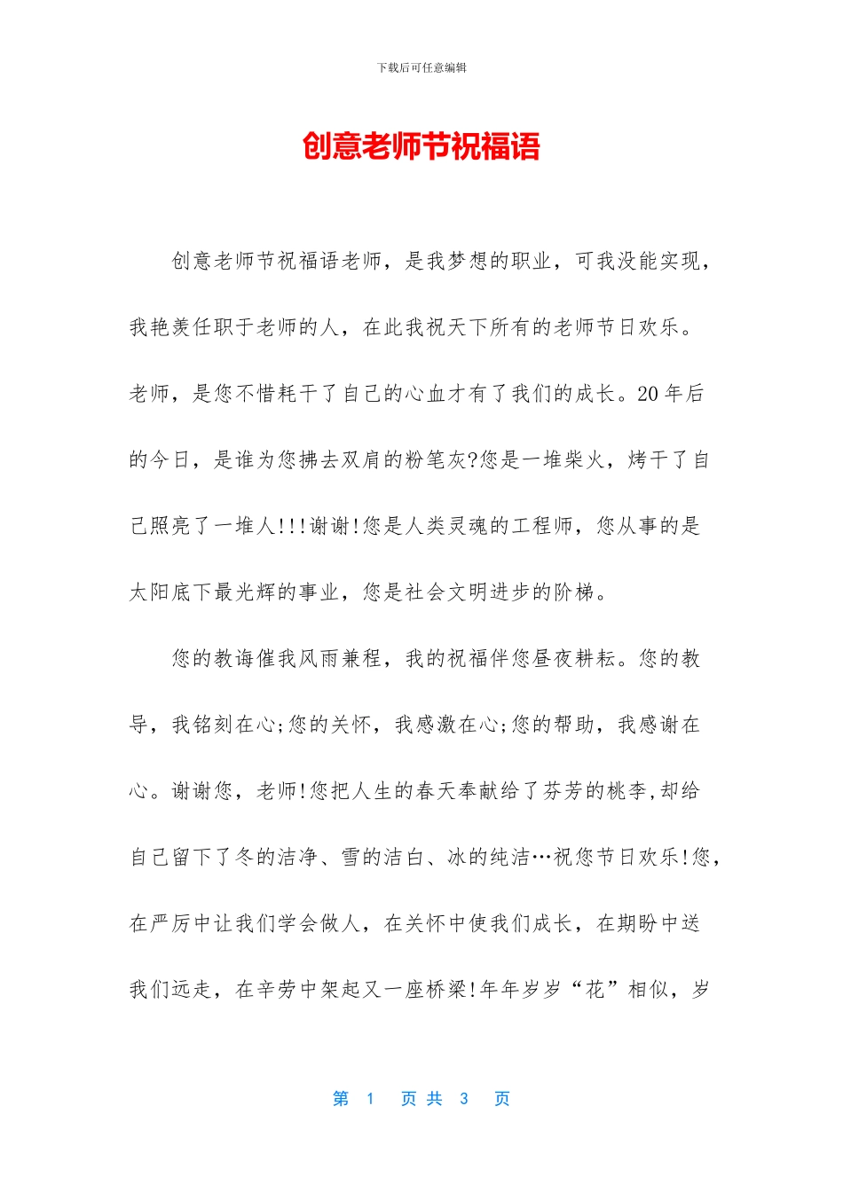 创意教师节祝福语_第1页