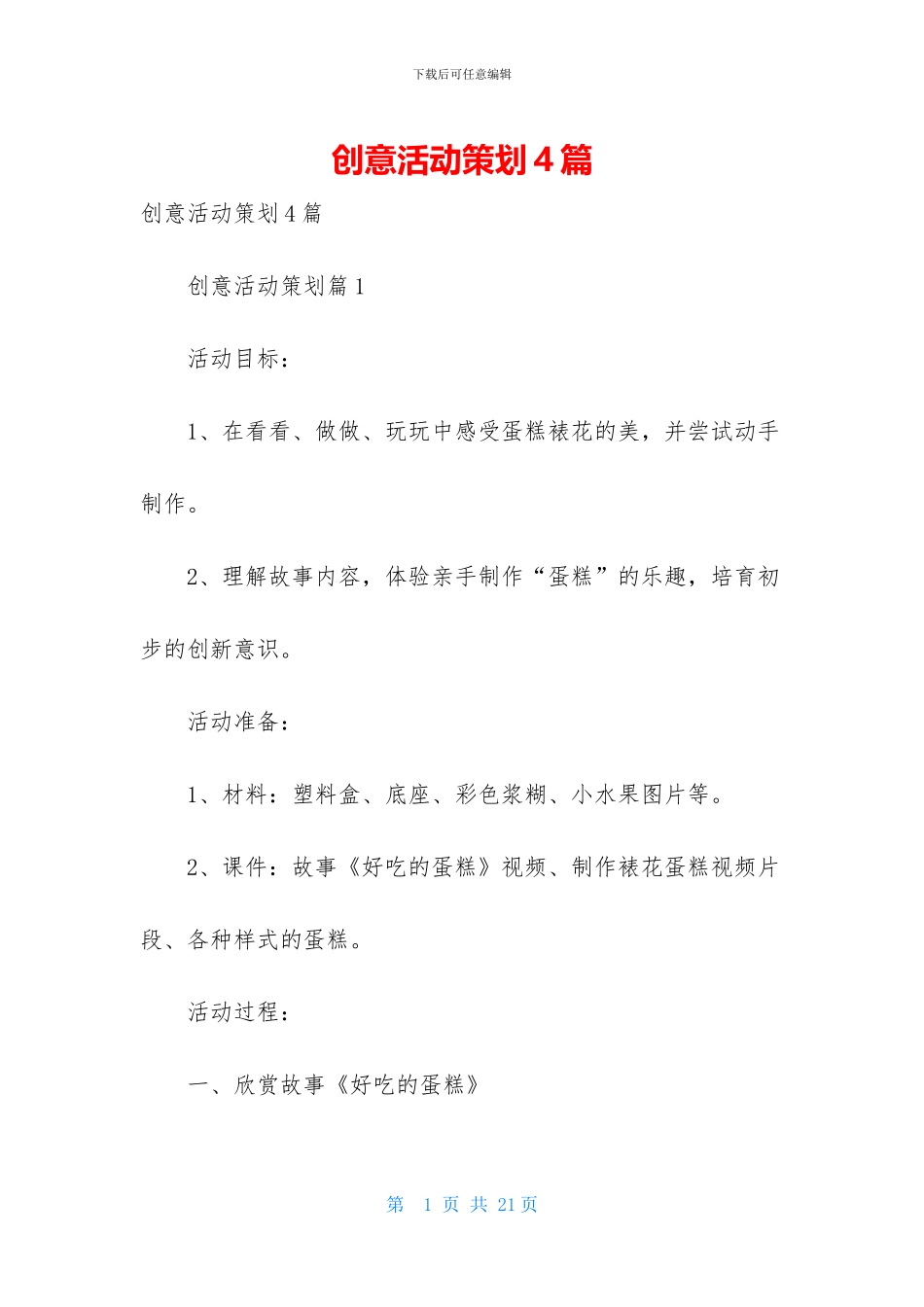 创意活动策划4篇_第1页