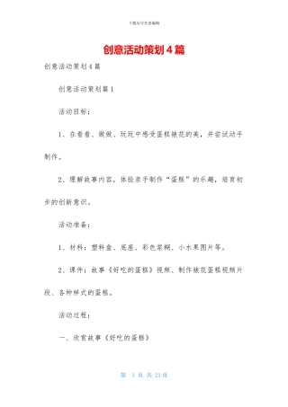 创意活动策划4篇