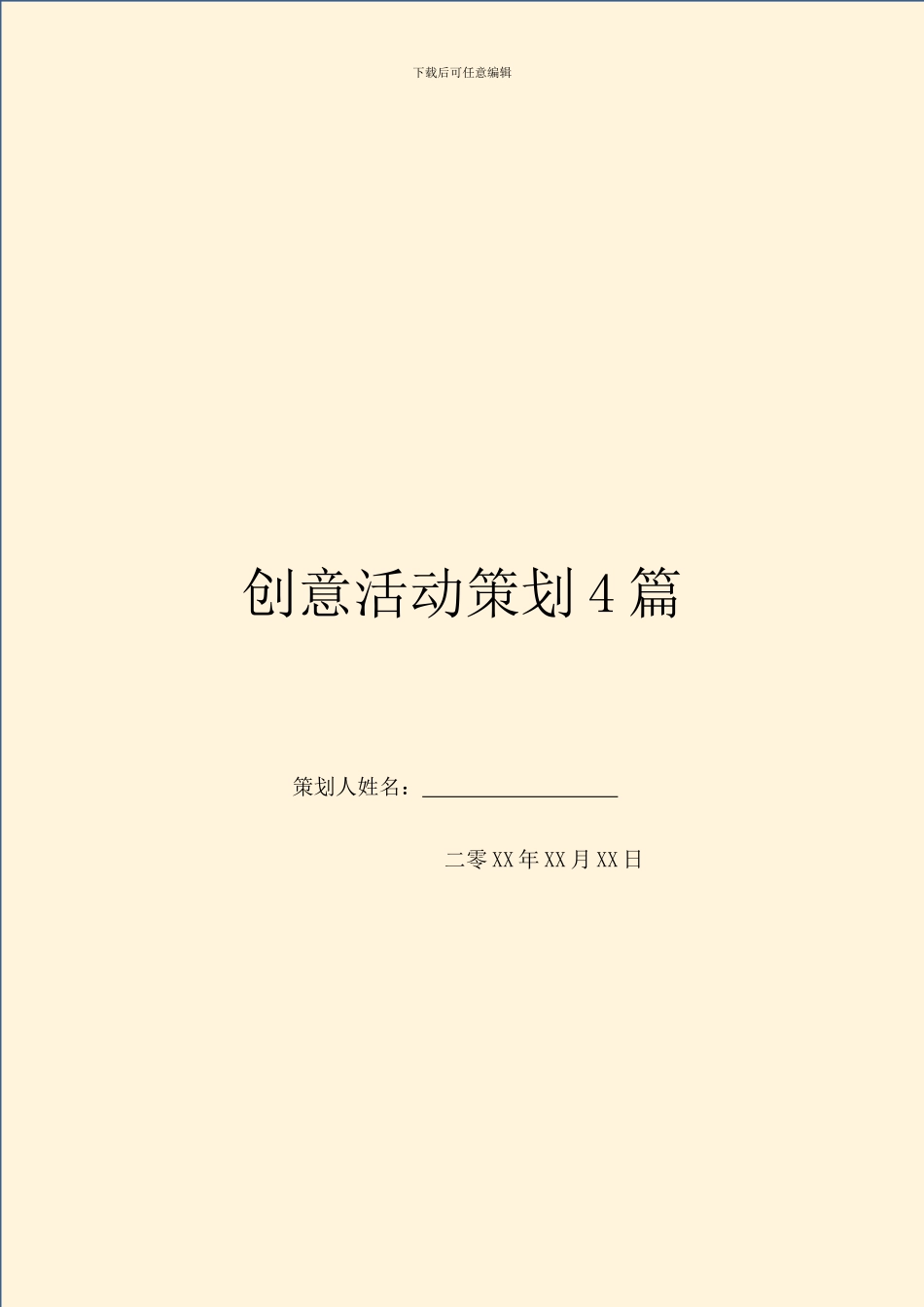 创意活动策划4篇_第1页