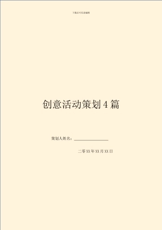 创意活动策划4篇