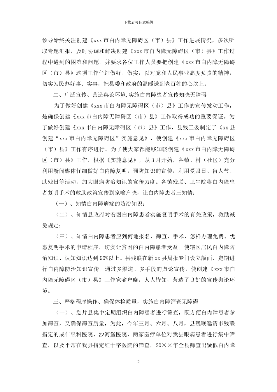 创建白内障无障碍县工作的自查报告_第2页