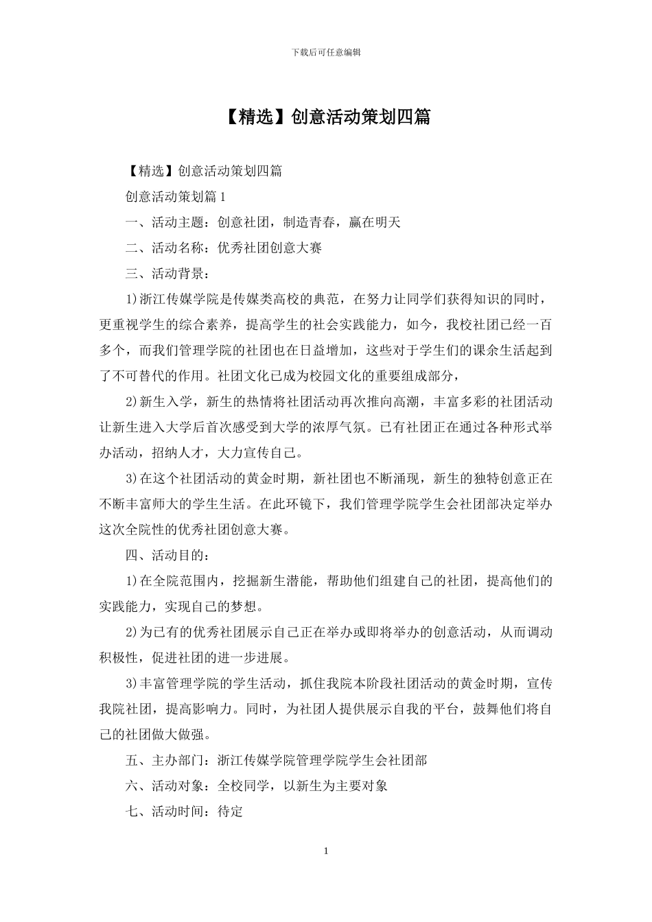 创意活动策划四篇_第1页