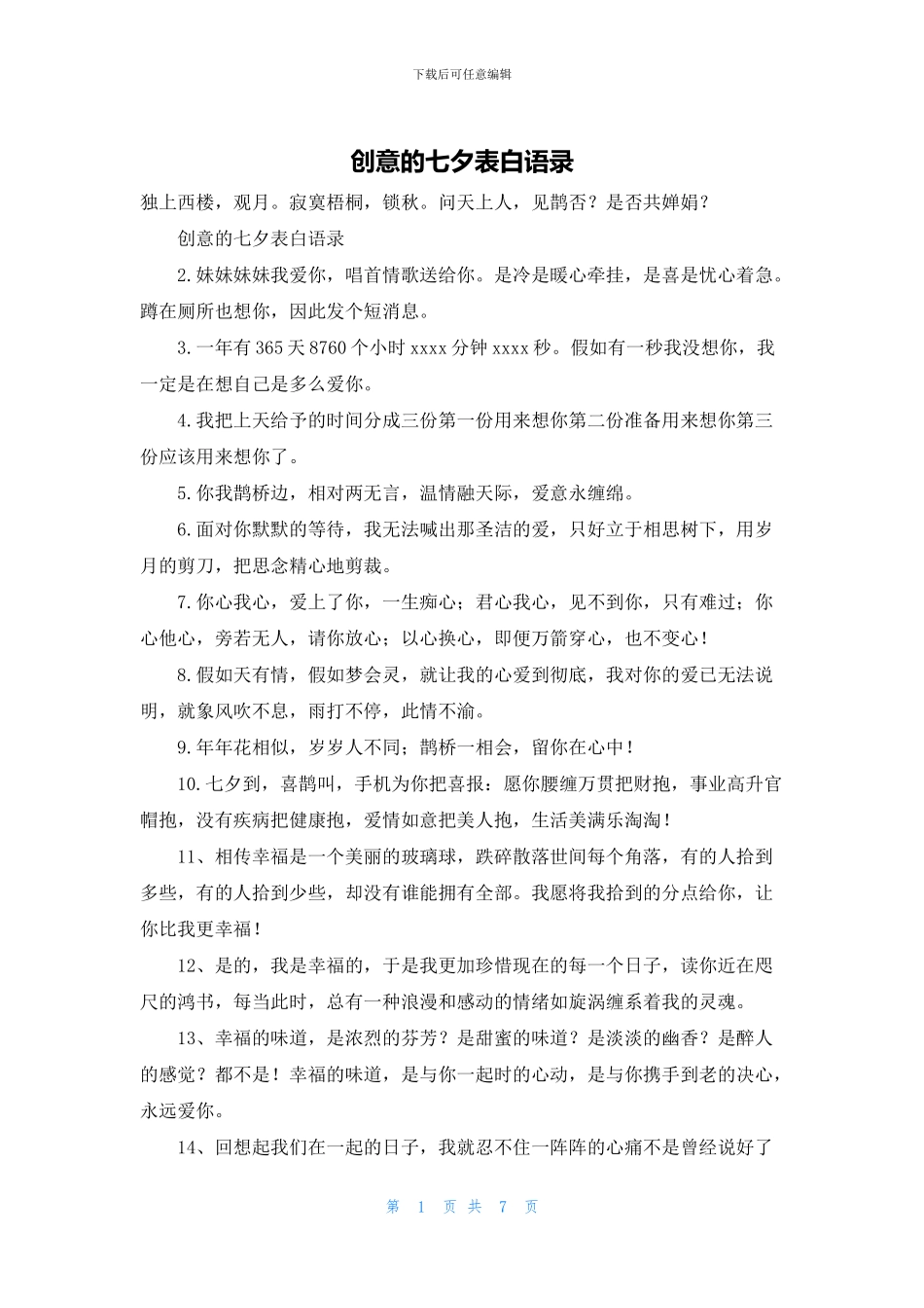 创意的七夕表白语录_第1页