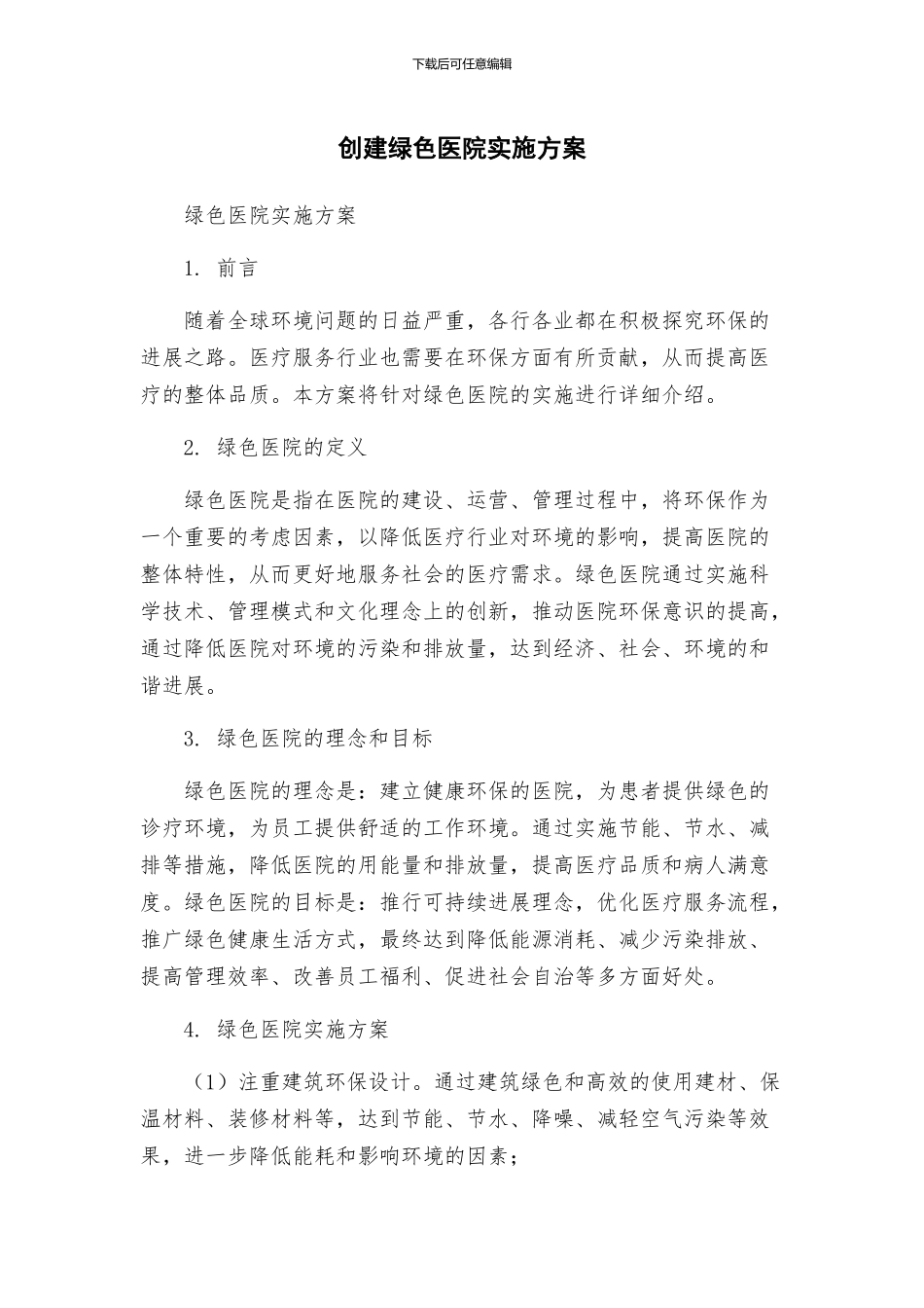 创建绿色医院实施方案_第1页