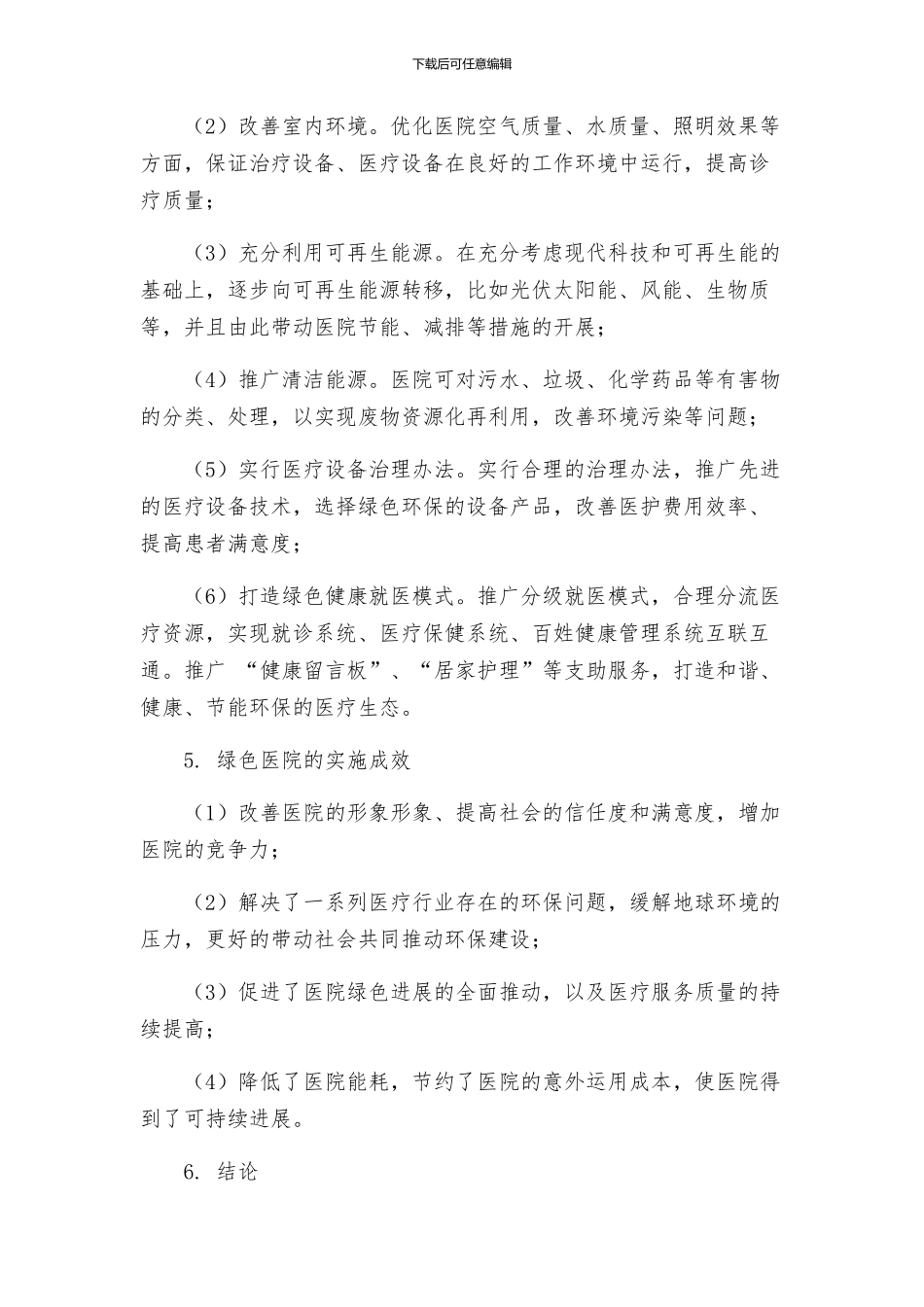 创建绿色医院实施方案_第2页