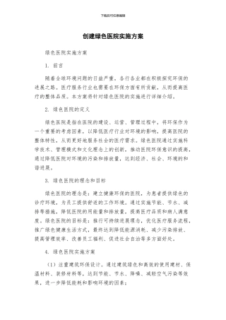 创建绿色医院实施方案